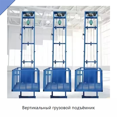 Вертикальный грузовой подъёмник