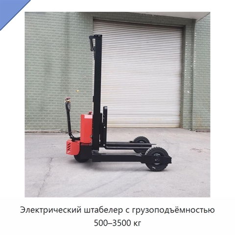 Электрический штабелер с грузоподъёмностью 500–3500 кг