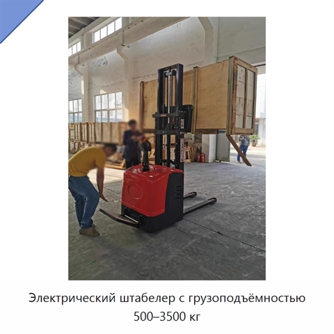 Электрический штабелер с грузоподъёмностью 500–3500 кг