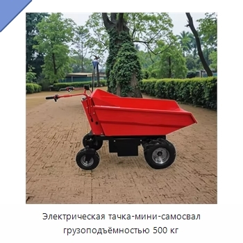Электрическая тачка-мини-самосвал грузоподъёмностью 500 кг