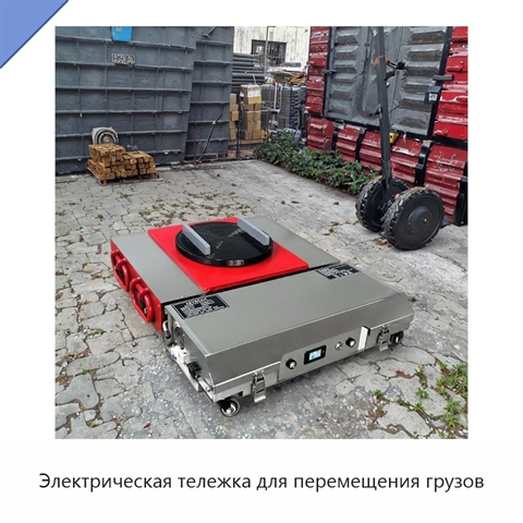 Электрическая тележка для перемещения грузов