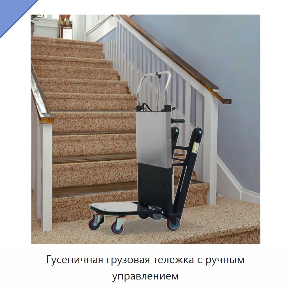 Гусеничная грузовая тележка с ручным управлением — Ручные грузовые тележки