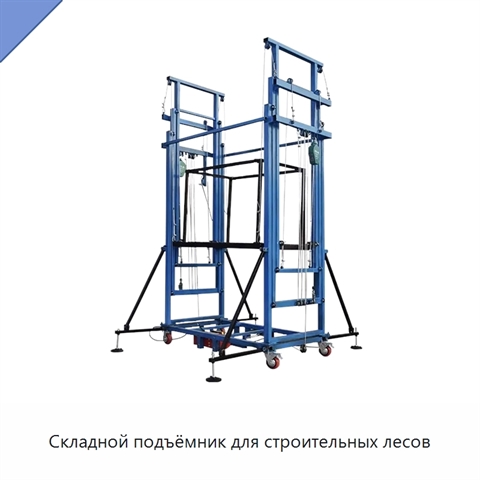 Складной подъёмник для строительных лесов