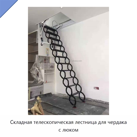 Складная телескопическая лестница для чердака с люком