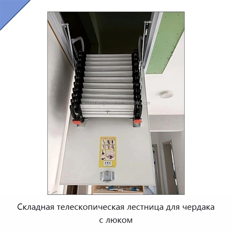 Складная телескопическая лестница для чердака с люком
