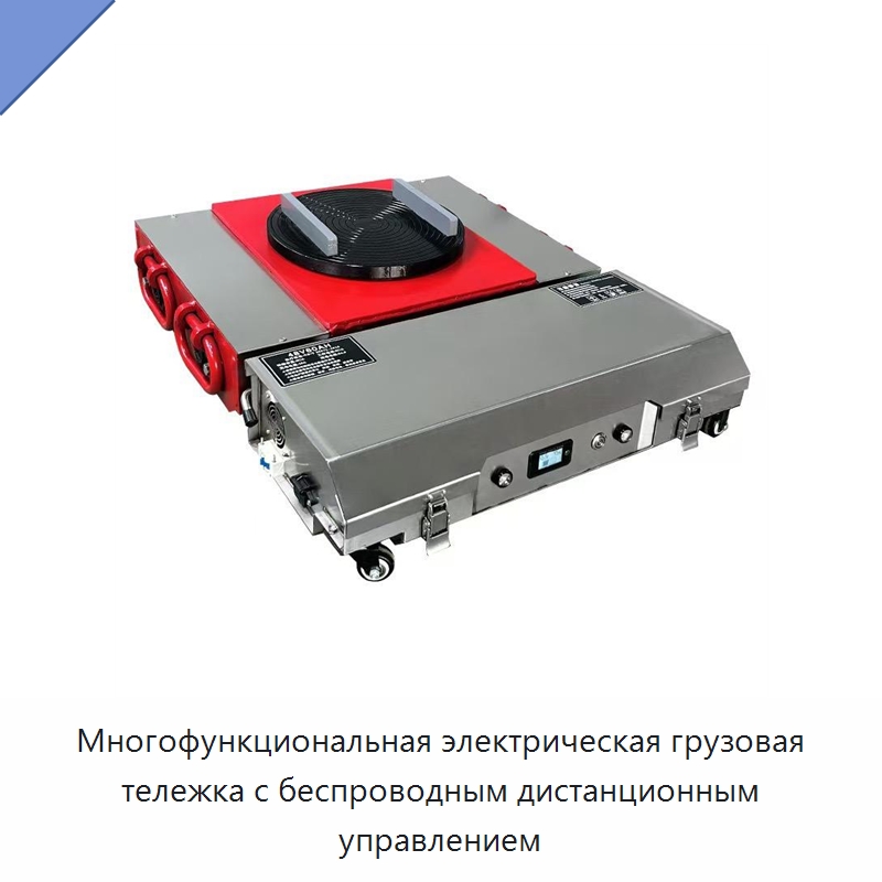 Многофункциональная электрическая грузовая тележка с беспроводным дистанционным управлением — Специальное подъемно-транспортное оборудование