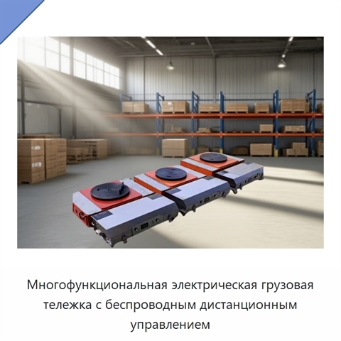 Многофункциональная электрическая грузовая тележка с беспроводным дистанционным управлением