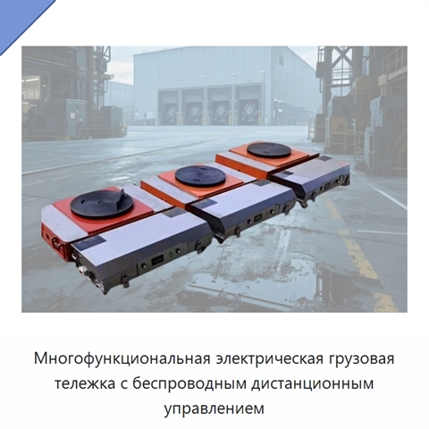 Многофункциональная электрическая грузовая тележка с беспроводным дистанционным управлением