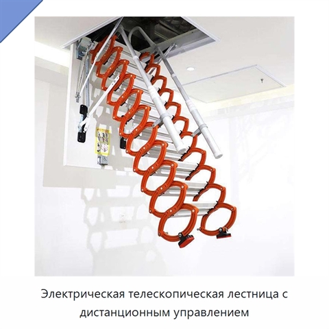 Электрическая телескопическая лестница с дистанционным управлением