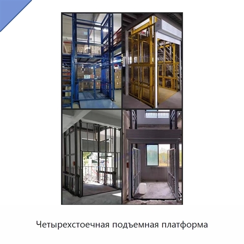 Четырехстоечная подъемная платформа