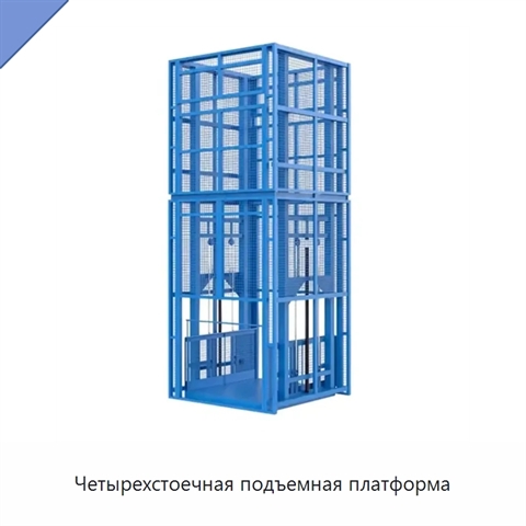 Четырехстоечная подъемная платформа