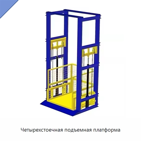 Четырехстоечная подъемная платформа