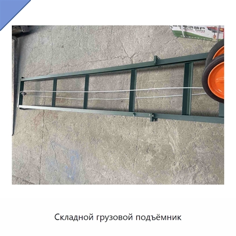Складной грузовой подъёмник