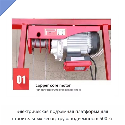 Электрическая подъёмная платформа для строительных лесов, грузоподъёмность 500 кг