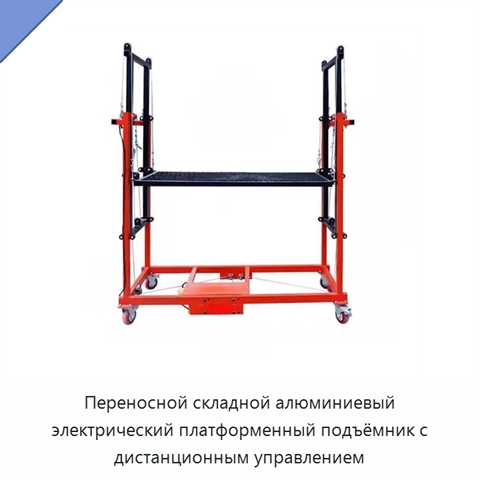 Переносной складной алюминиевый электрический платформенный подъёмник с дистанционным управлением