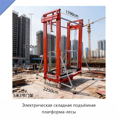 Электрическая складная подъёмная платформа-лесы