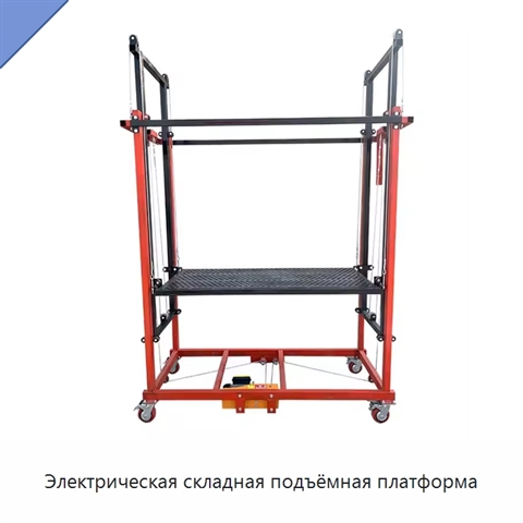 Электрическая складная подъёмная платформа