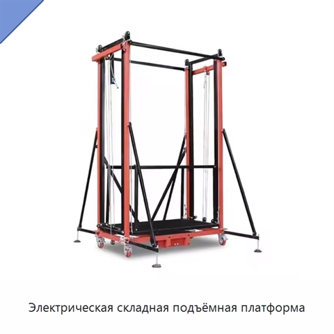 Электрическая складная подъёмная платформа