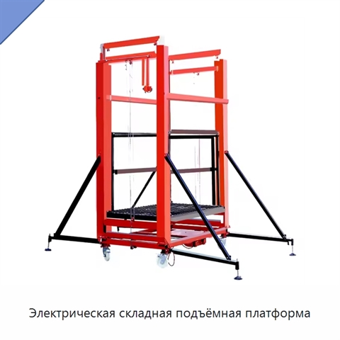 Электрическая складная подъёмная платформа