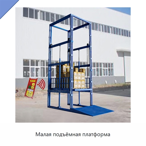 Малая подъёмная платформа