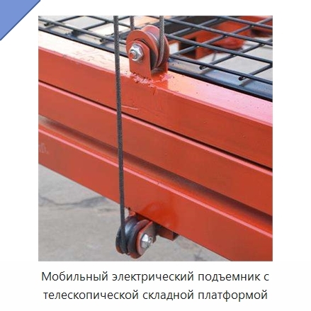 Мобильный электрический подъемник с телескопической складной платформой