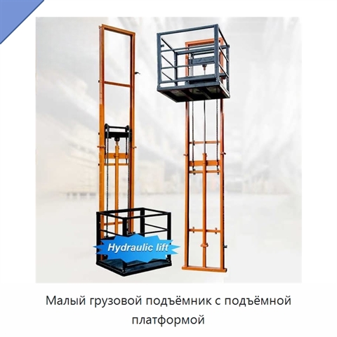 Малый грузовой подъёмник с подъёмной платформой