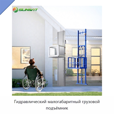 Гидравлический малогабаритный грузовой подъёмник