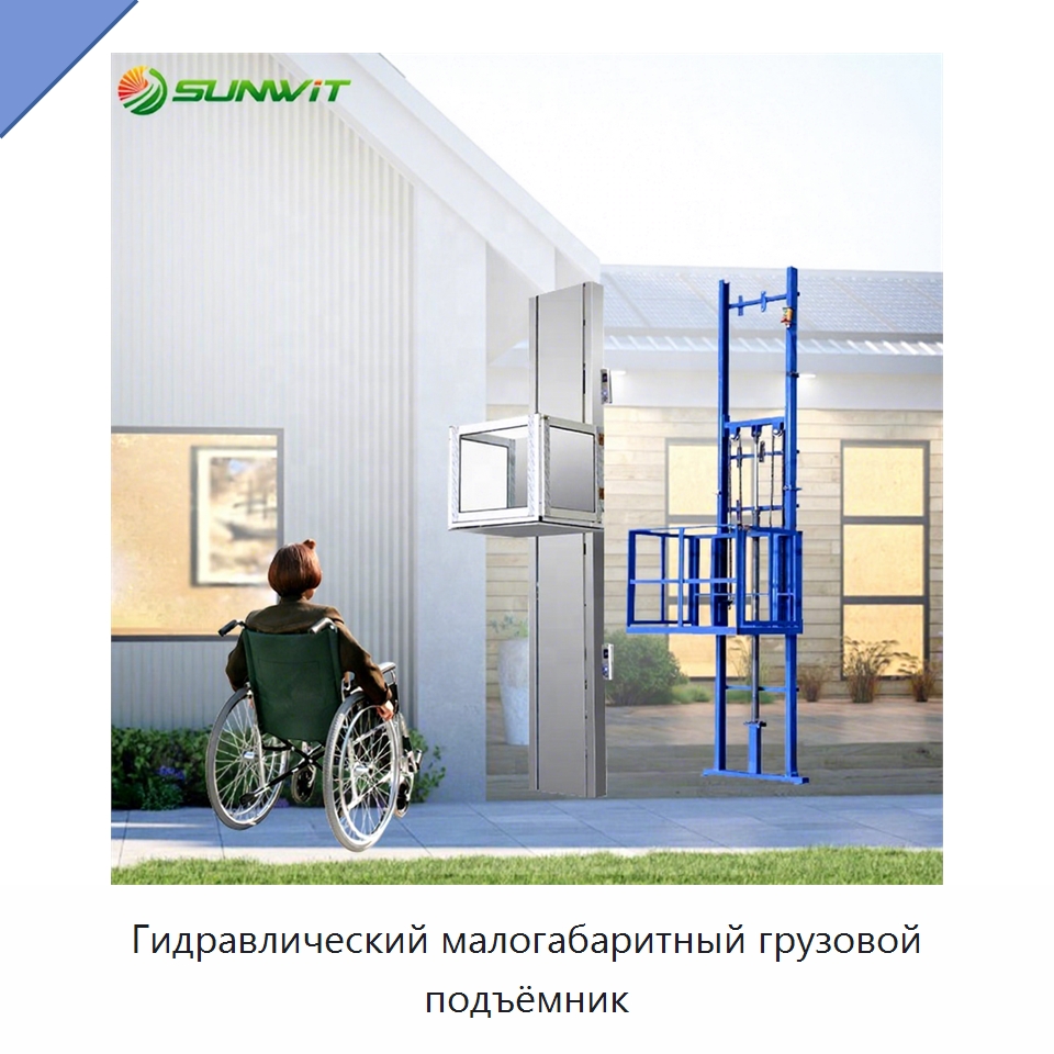 Гидравлический малогабаритный грузовой подъёмник — Специальное подъемно-транспортное оборудование