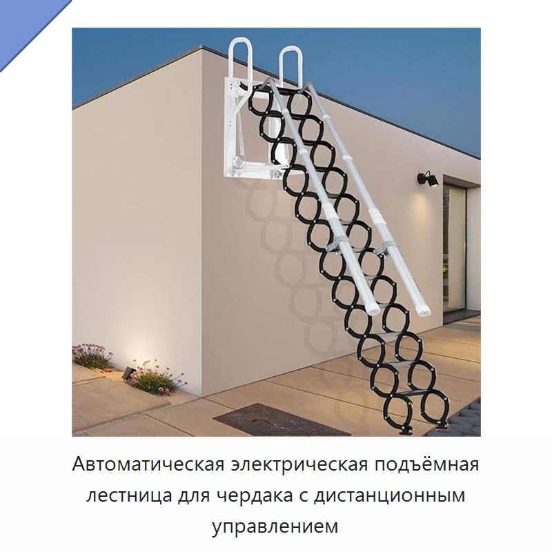 Автоматическая электрическая подъёмная лестница для чердака с дистанционным управлением — Электротали