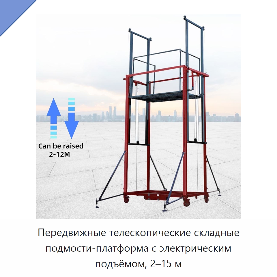 Передвижные телескопические складные подмости-платформа с электрическим подъёмом, 2–15 м — Электротали