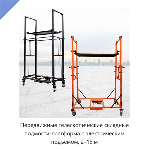 Передвижные телескопические складные подмости-платформа с электрическим подъёмом, 2–15 м