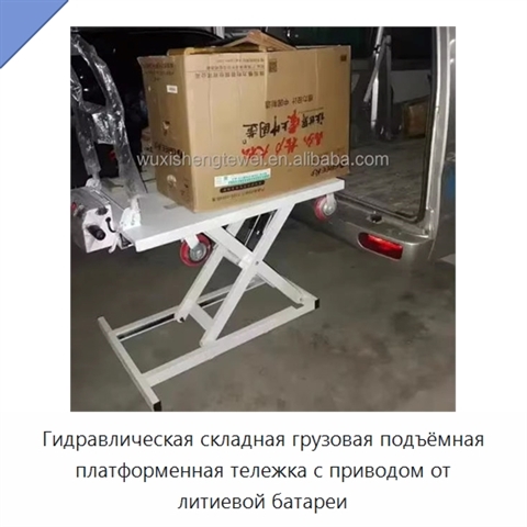 Гидравлическая складная грузовая подъёмная платформенная тележка с приводом от литиевой батареи