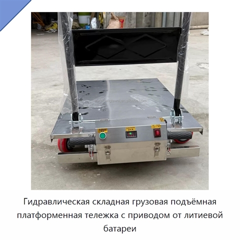 Гидравлическая складная грузовая подъёмная платформенная тележка с приводом от литиевой батареи