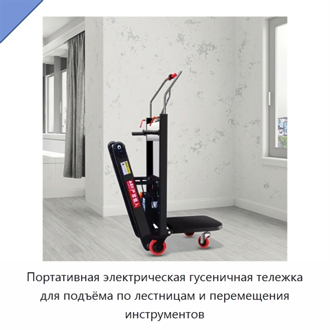 Портативная электрическая гусеничная тележка для подъёма по лестницам и перемещения инструментов