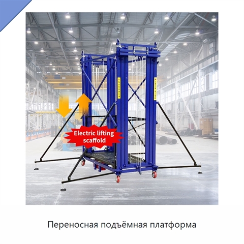 Переносная подъёмная платформа