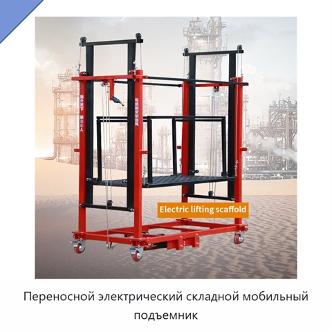 Переносной электрический складной мобильный подъемник