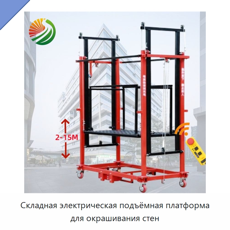 Складная электрическая подъёмная платформа для окрашивания стен — Строительные леса