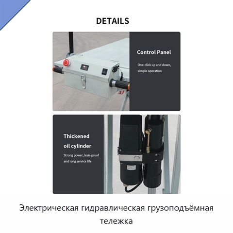Электрическая гидравлическая грузоподъёмная тележка