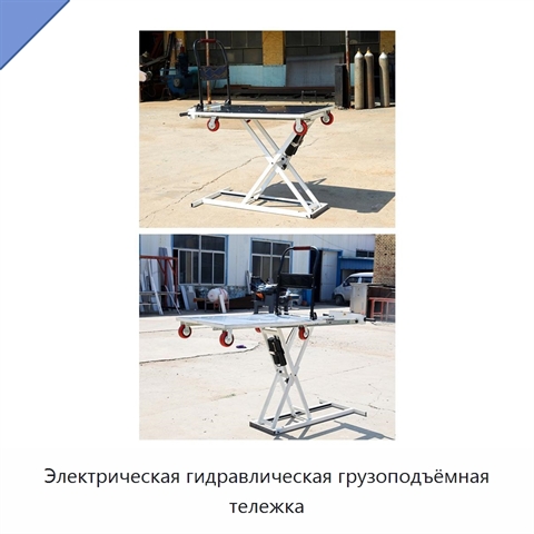 Электрическая гидравлическая грузоподъёмная тележка