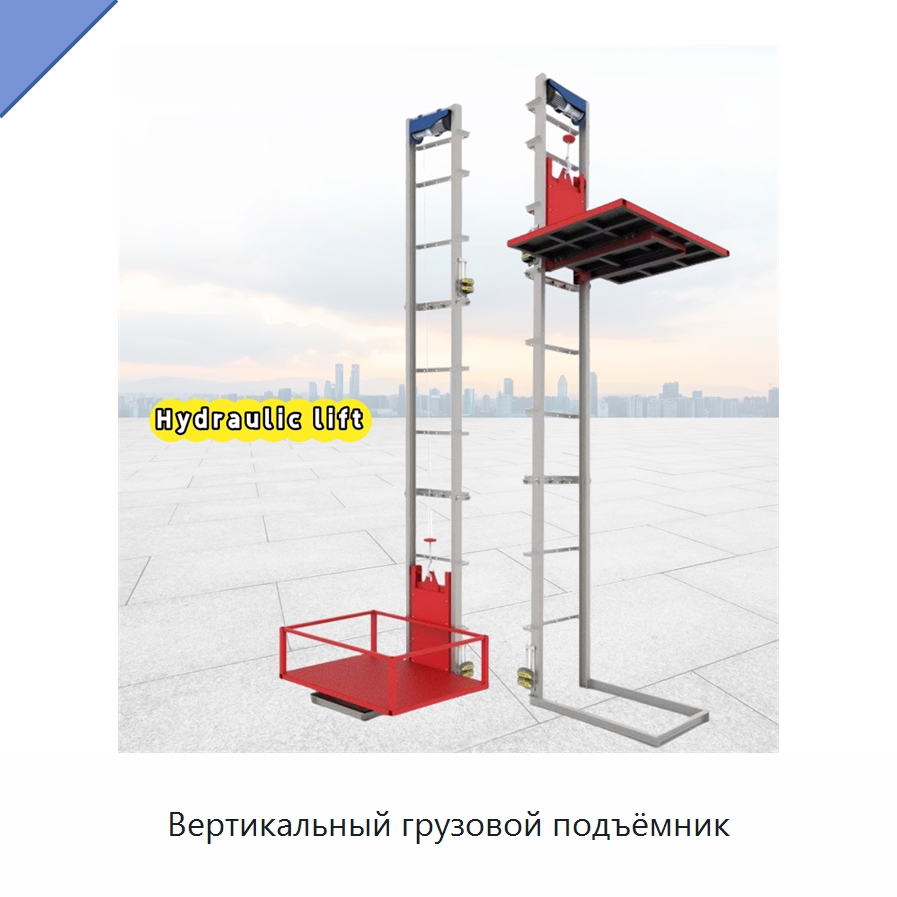 Вертикальный грузовой подъёмник — Подъемные столы