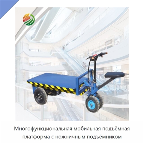Многофункциональная мобильная подъёмная платформа с ножничным подъёмником