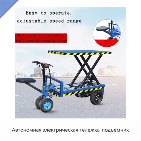 Автономная электрическая тележка-подъёмник