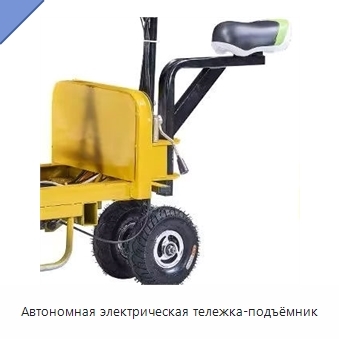 Автономная электрическая тележка-подъёмник