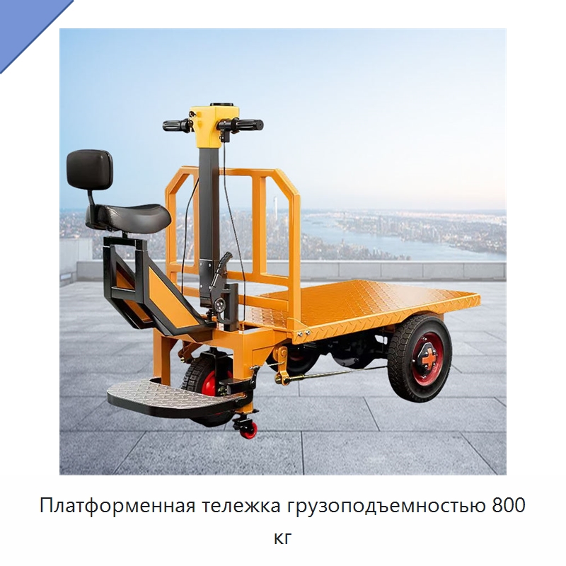 Платформенная тележка грузоподъемностью 800 кг — Ручные грузовые тележки