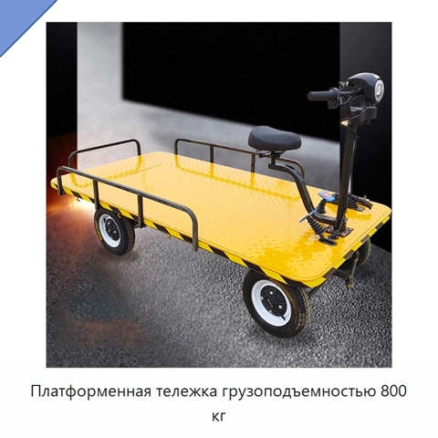 Платформенная тележка грузоподъемностью 800 кг