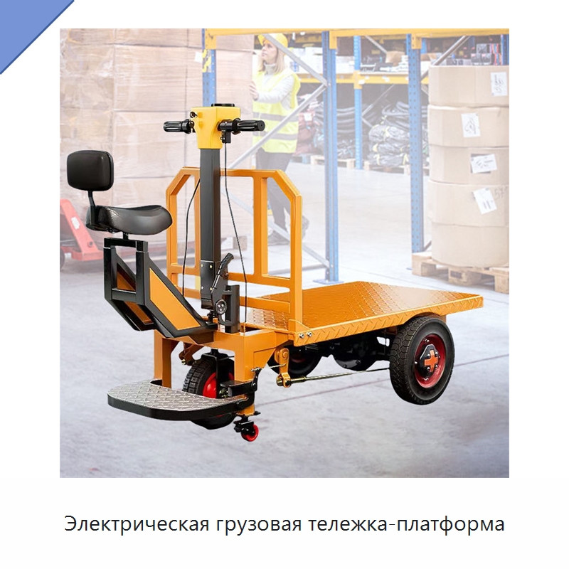 Электрическая грузовая тележка-платформа — Ручные грузовые тележки