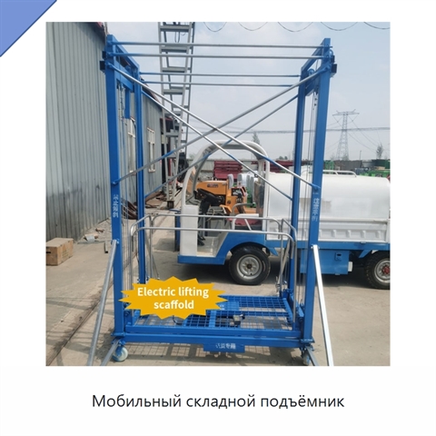 Мобильный складной подъёмник