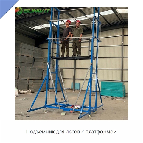 Подъёмник для лесов с платформой