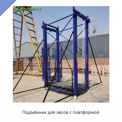 Подъёмник для лесов с платформой