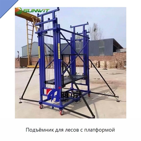 Подъёмник для лесов с платформой